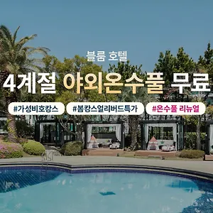 블룸호텔 3*, 제주 대한민국